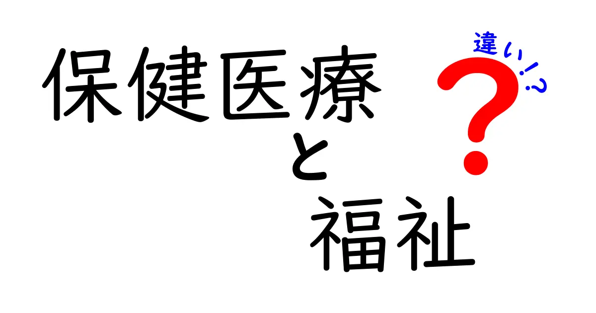 保健医療と福祉の違いを徹底解説: どんな場面でどう使い分けるの?