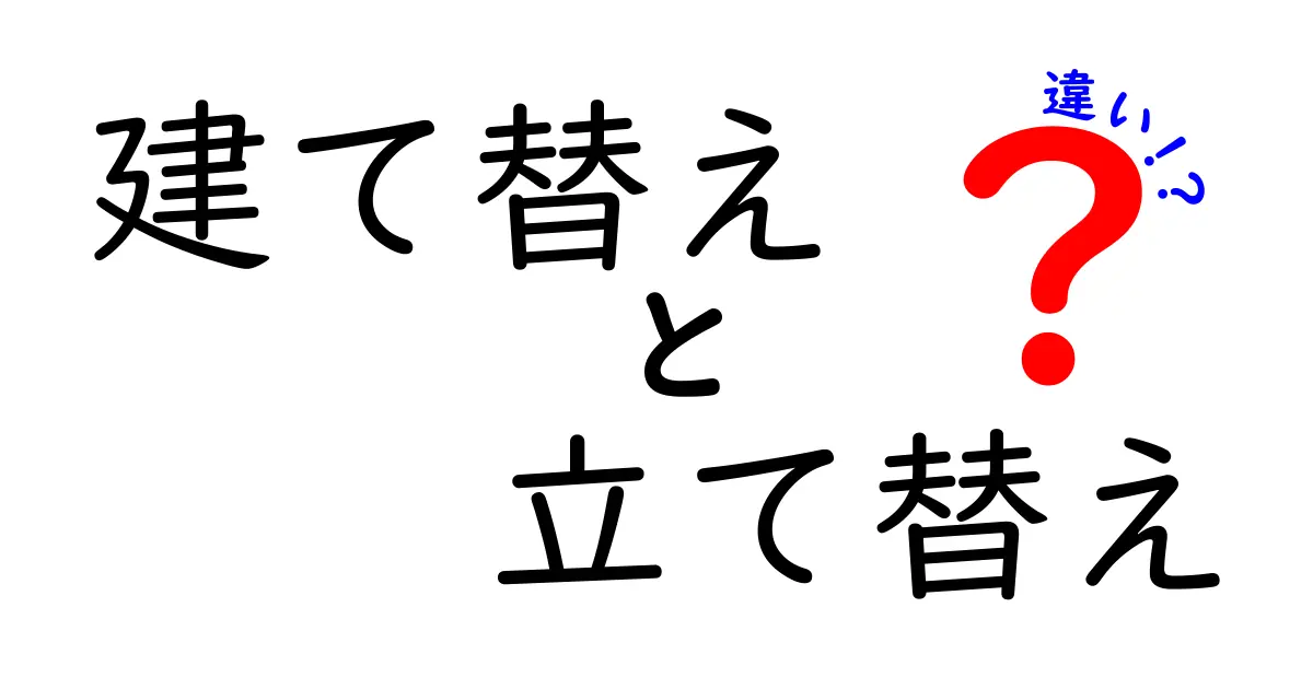 建て替えと立て替えの違いを徹底解説｜意味・手続き・メリット・デメリットをわかりやすく解説