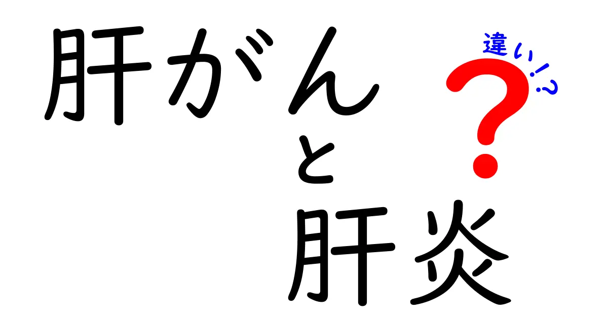 肝がんと肝炎の違いを徹底解説：原因・症状・検査・予防のポイント