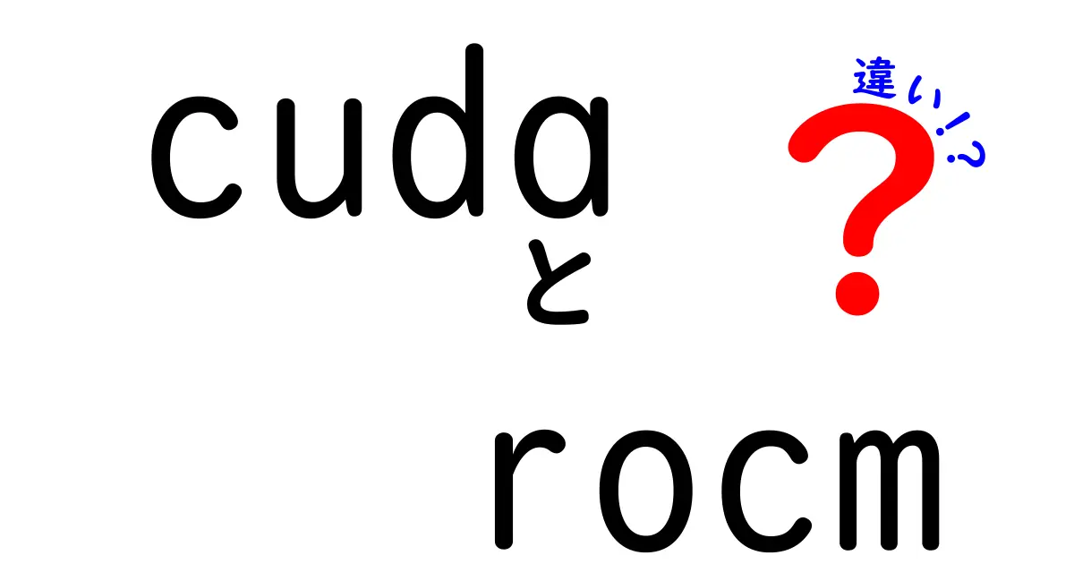 CUDA vs ROCmの決定版ガイド:どちらを選ぶべきかを初心者にも分かる徹底解説