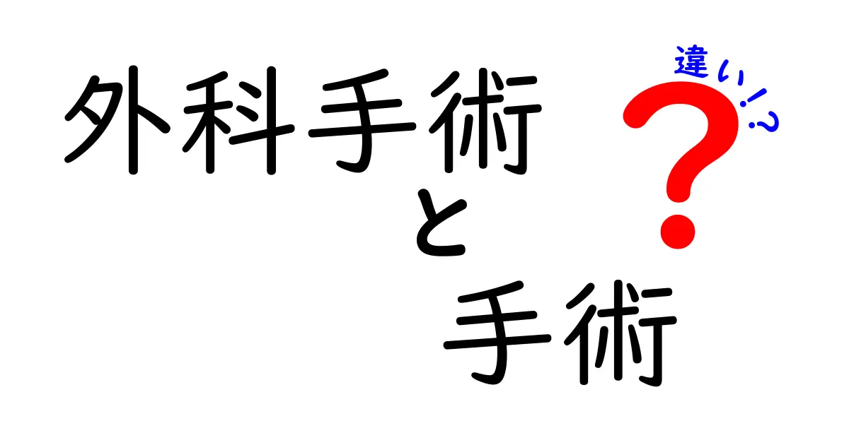 外科手術と手術の違いを完全解説｜専門用語をやさしく理解するクリック必須ガイド