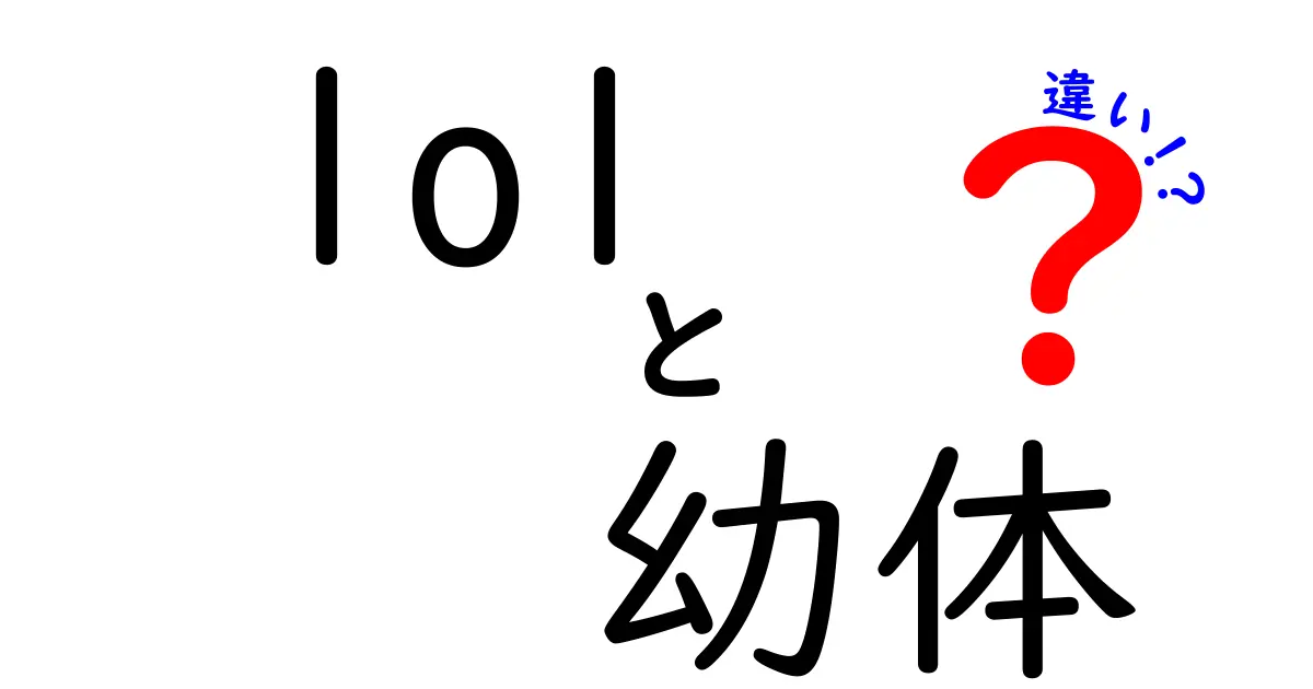 lolと幼体の違いを徹底解説!ネット用語と生物学用語の正しい使い分けをマスターしよう