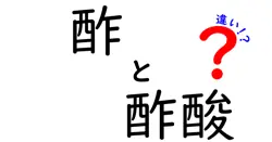 酢と酢酸の違いを徹底解説！日常の混乱を解くポイントと使い分け