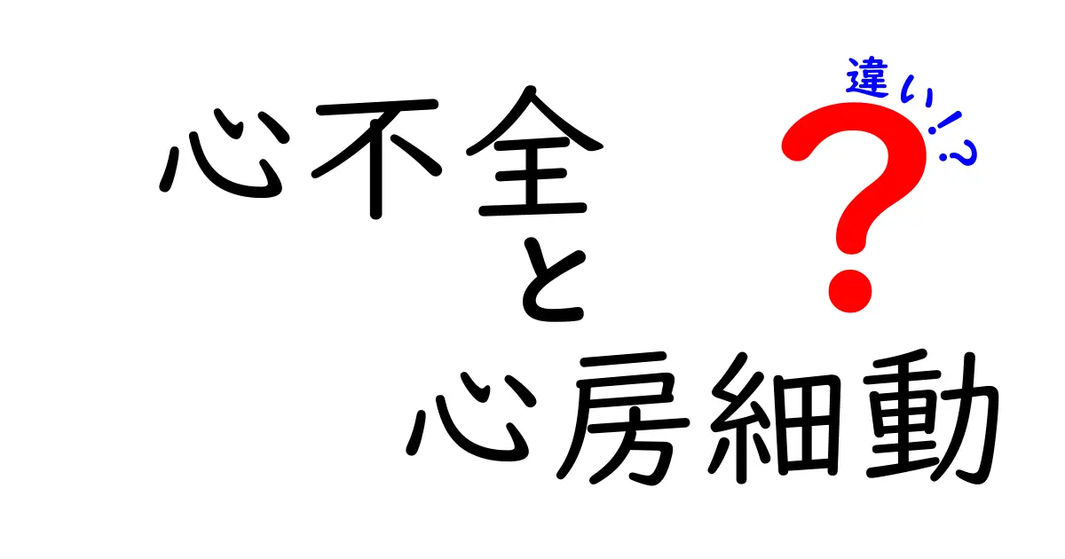 心不全と心房細動の違いを徹底解説!中学生にもわかるポイントと見分け方