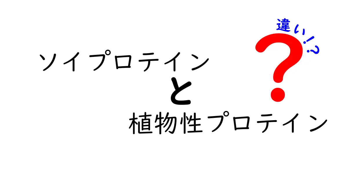 ソイプロテインと植物性プロテインの違いを徹底比較！成分・味・用途まで中学生にも分かるガイド