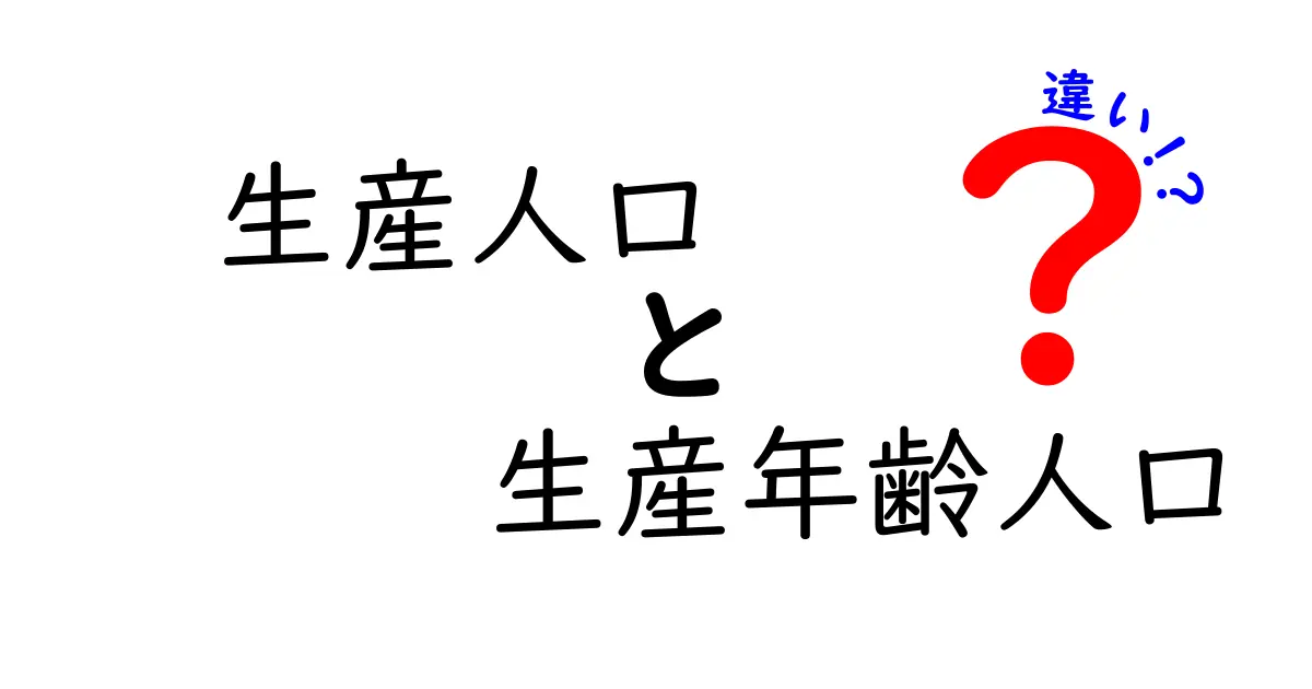生産人口と生産年齢人口の違いを徹底解説:数字が持つ意味と日本の未来を左右する理由
