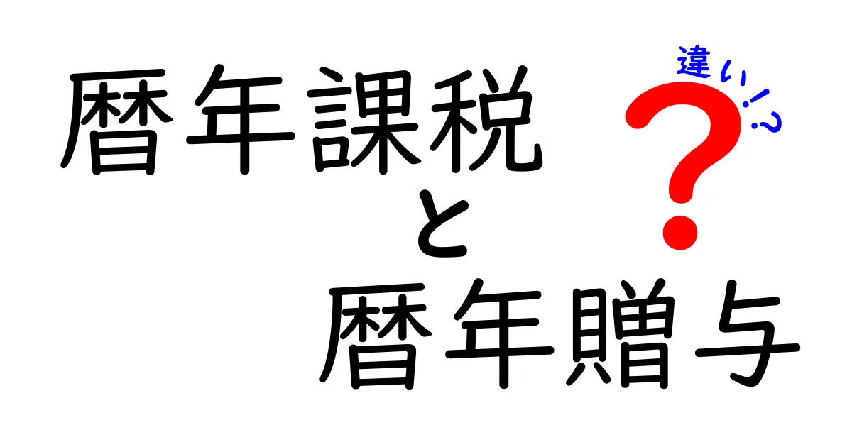 【保存版】暦年課税と暦年贈与の違いを中学生にもわかる言葉で徹底解説！