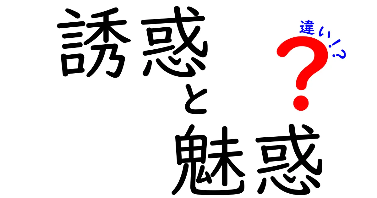 誘惑と魅惑の違いを徹底解説｜意味・使い方・事例までやさしく理解