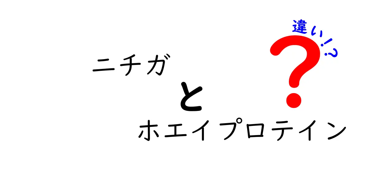ニチガ ホエイプロテインの違いを徹底比較！選び方と使い方のポイント