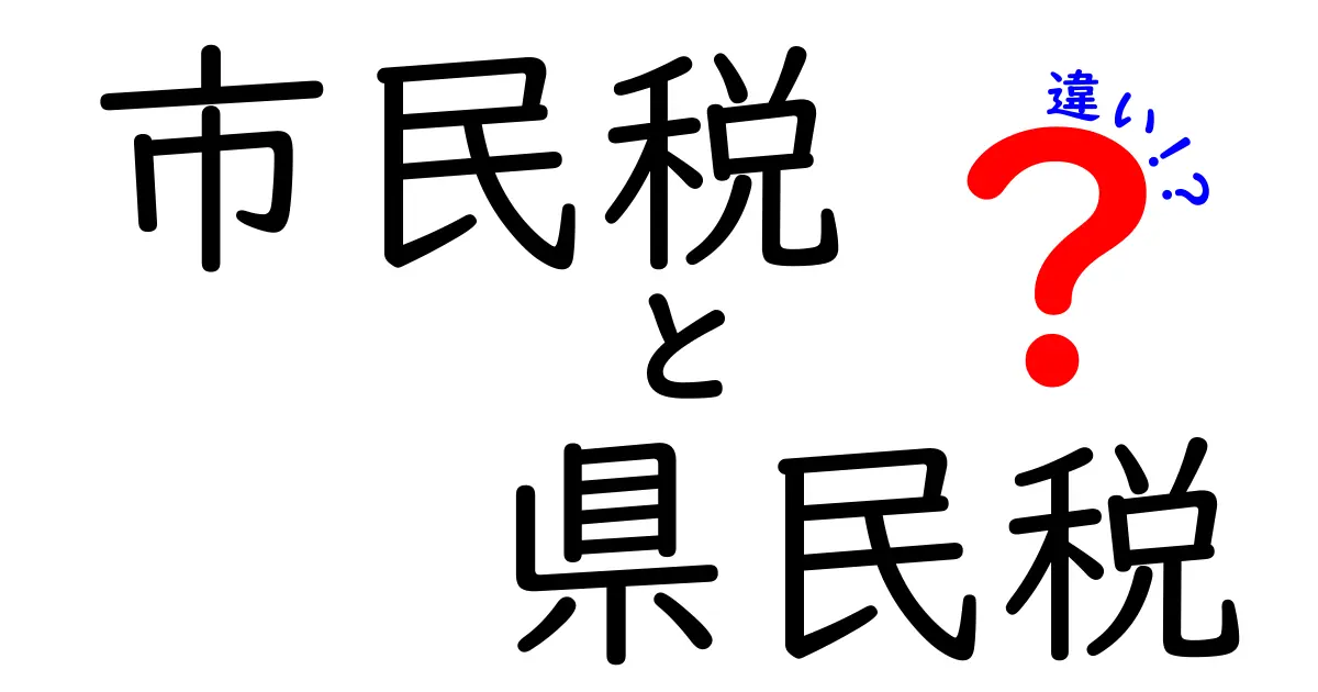 市民税と県民税の違いを徹底解説！自分の税金がどこに使われるのかを知ろう