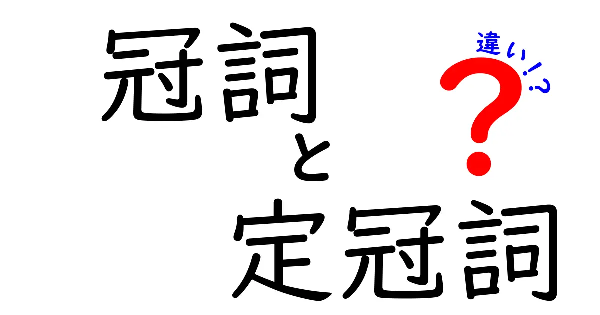 冠詞の違いを完全ガイド：定冠詞と不定冠詞の使い分けを中学生にもわかる解説
