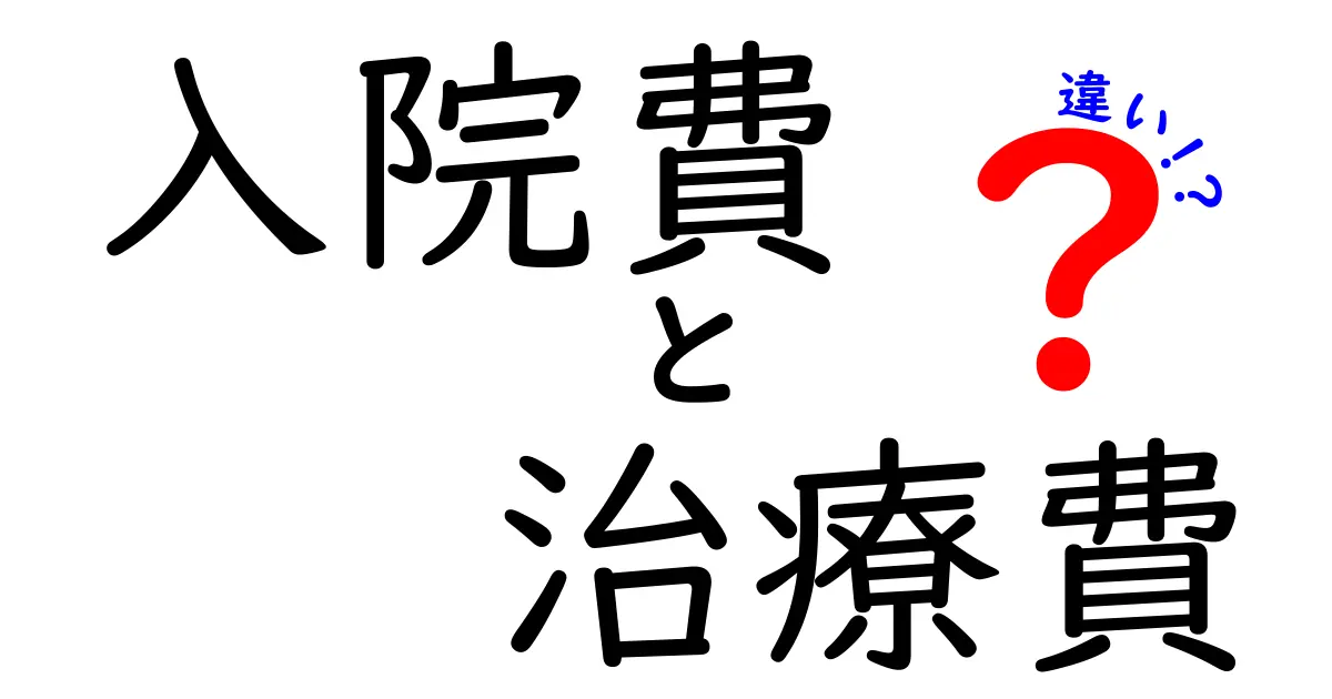 入院費と治療費の違いを徹底解説：入院費・治療費の違いを知っておくべきポイント