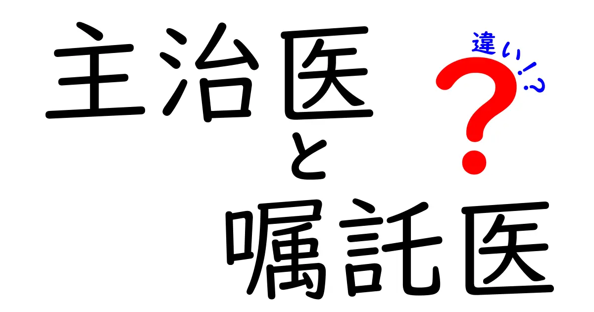 主治医・嘱託医の違いを徼く解説！誰が何をしてくれるのかを分かりやすく理解