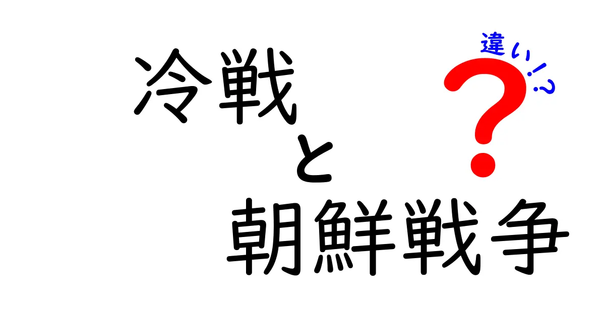 冷戦と朝鮮戦争の違いをわかりやすく解説！なぜ別物なのに混同されがちなのか
