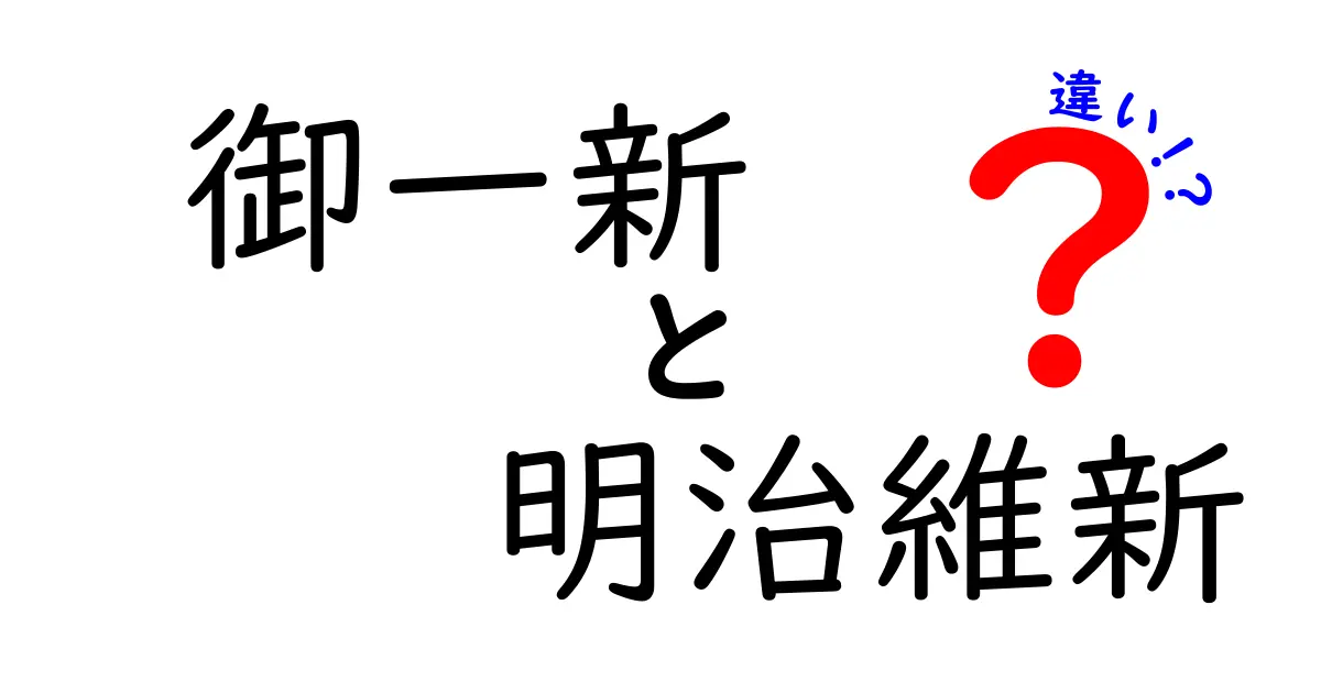 御一新と明治維新の違いをわかりやすく解説!歴史を動かした2つのキーワード