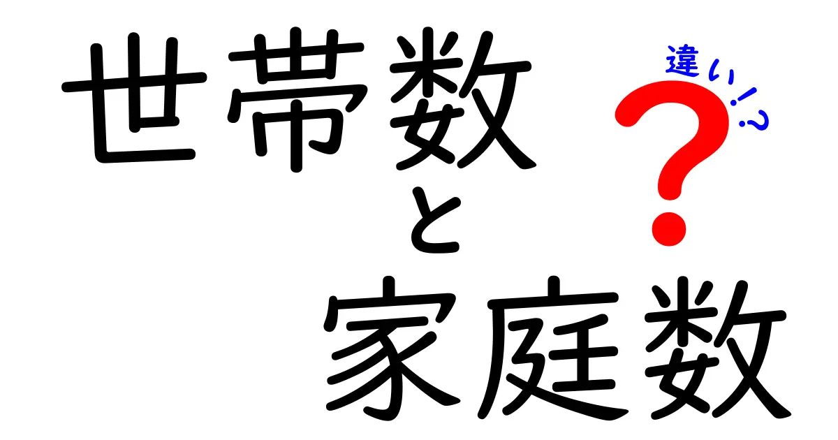 世帯数と家庭数の違いを徹底解説！初心者にも分かる実務での使い分けとクリックしたくなる解説