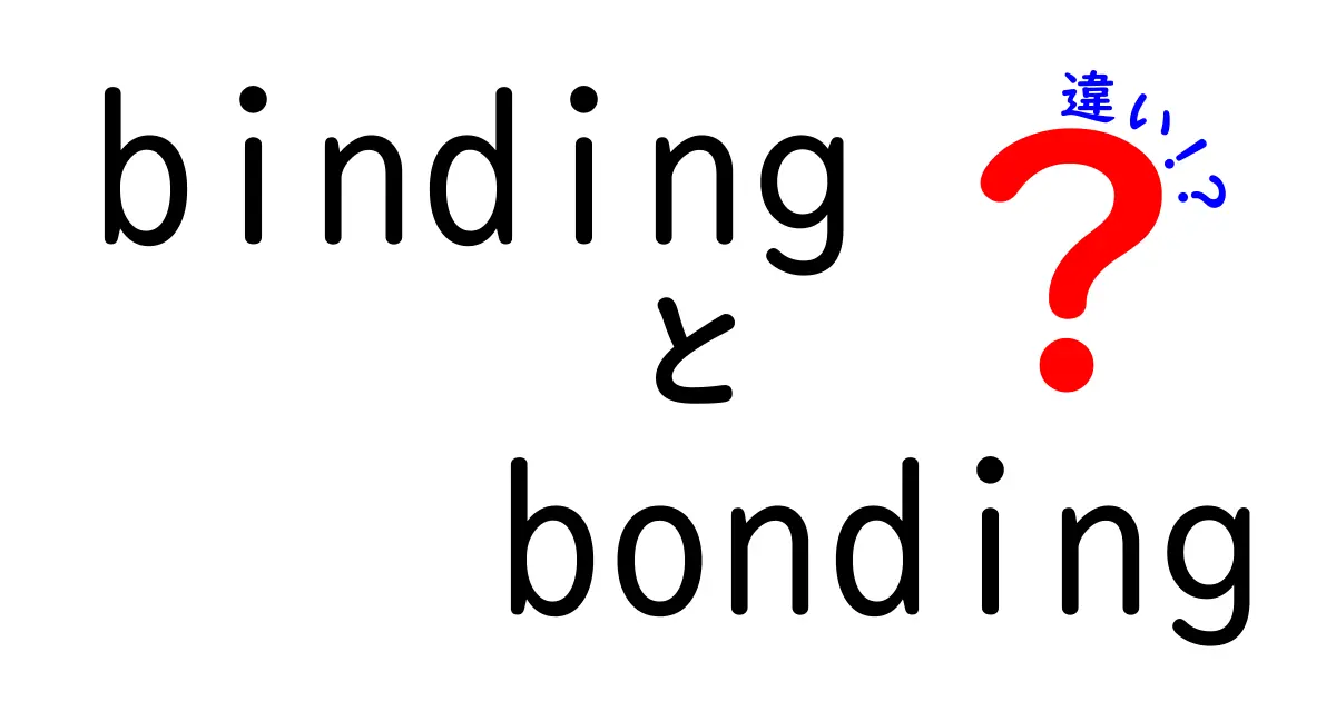 bindingとbondingの違いをわかりやすく解説!中学生にも使える使い分けガイド