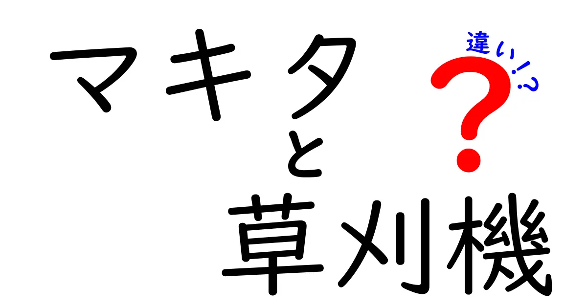 マキタ 草刈機 違いを徹底解説｜モデル別の選び方と使い方のポイント