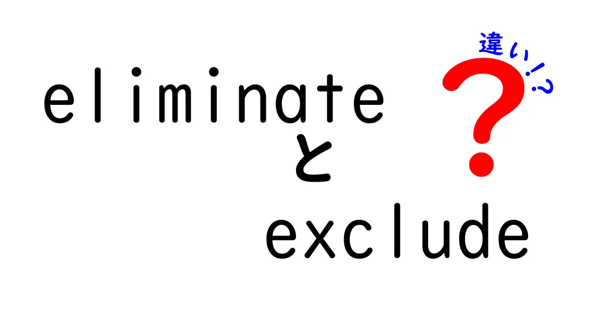 eliminateとexcludeの違いを徹底解説 中学生にもわかる使い分けのコツと実例