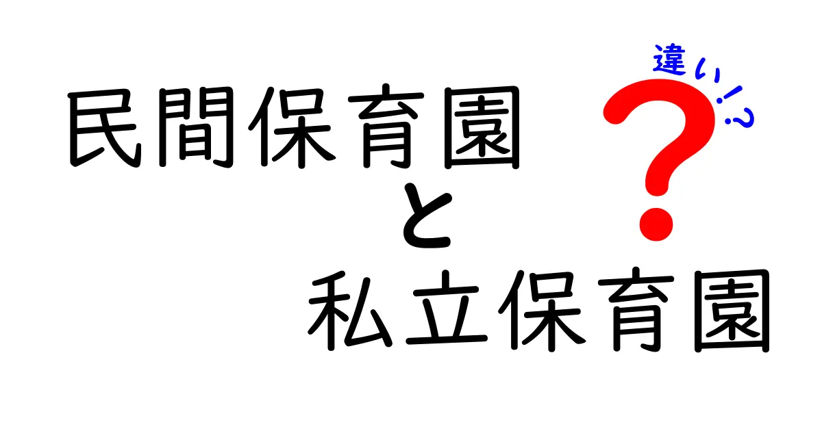 民間保育園と私立保育園の違いを徹底解説|どっちを選ぶべきかを中学生にも分かる言葉で