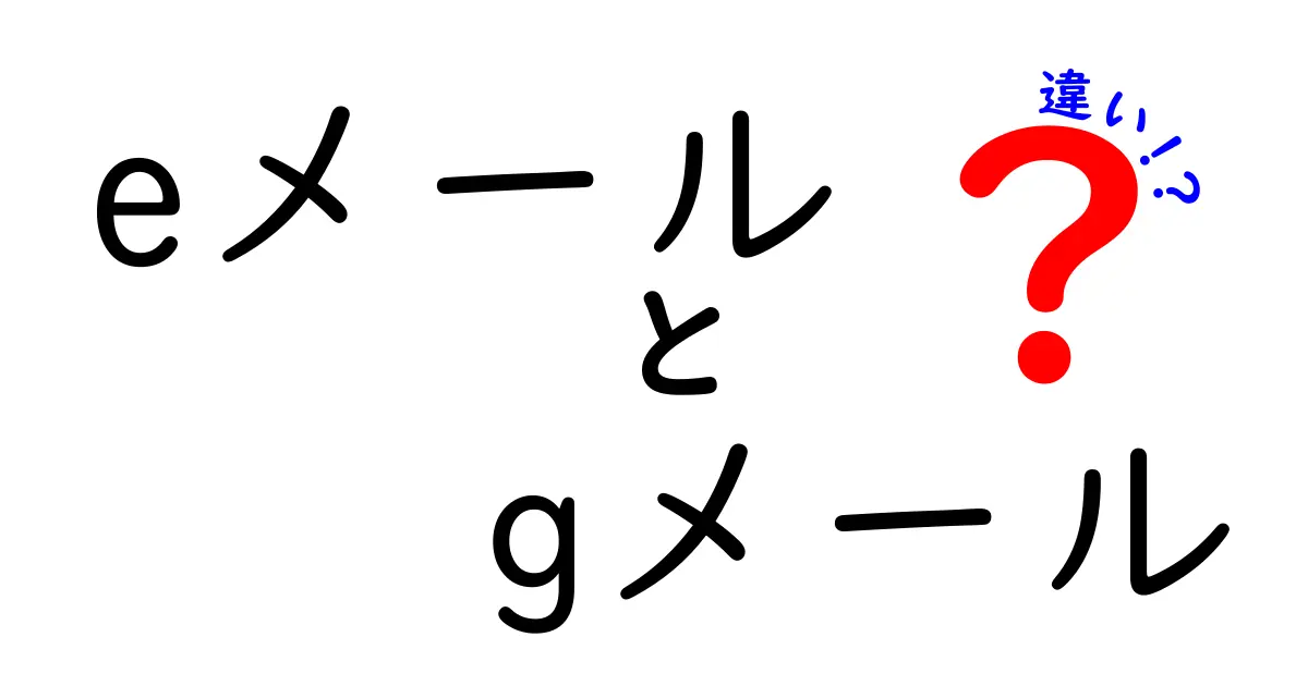 eメールとGメールの違いを徹底解説！基本から使い分けのコツまで中学生にも分かる丁寧ガイド