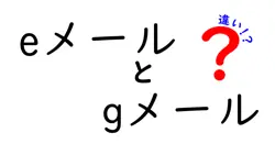 eメールとGメールの違いを徹底解説!基本から使い分けのコツまで中学生にも分かる丁寧ガイド