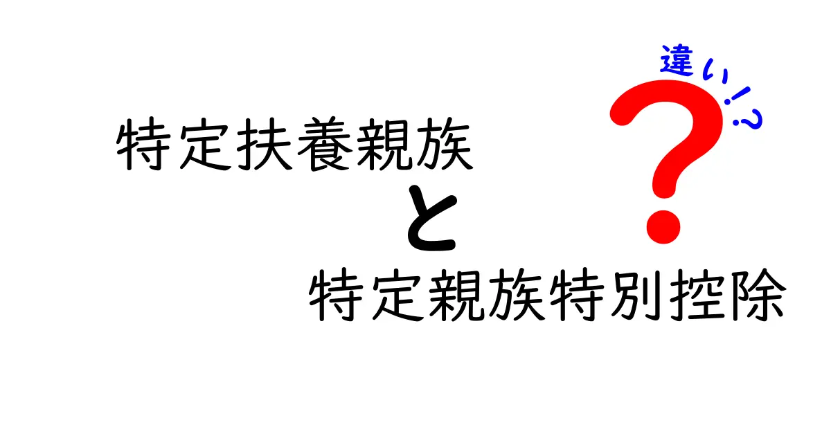 特定扶養親族と特定親族特別控除の違いを徹底解説｜誰が得するのかを中学生にもわかるように