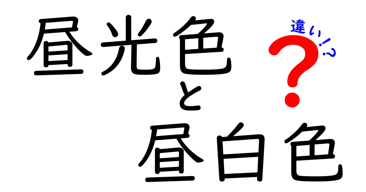 昼光色と昼白色の違いを徹底解説!中学生にも分かる照明の選び方