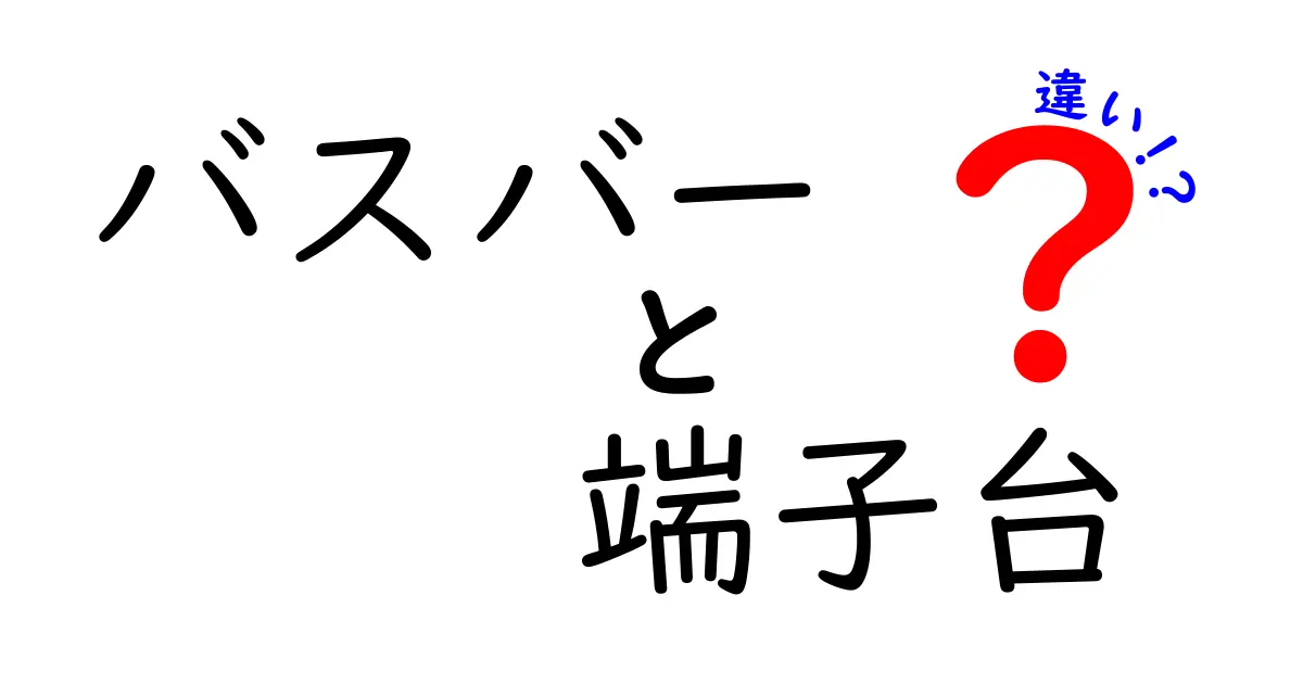 バスバーと端子台の違いを徹底解説!現場で迷わない選び方と使い分け