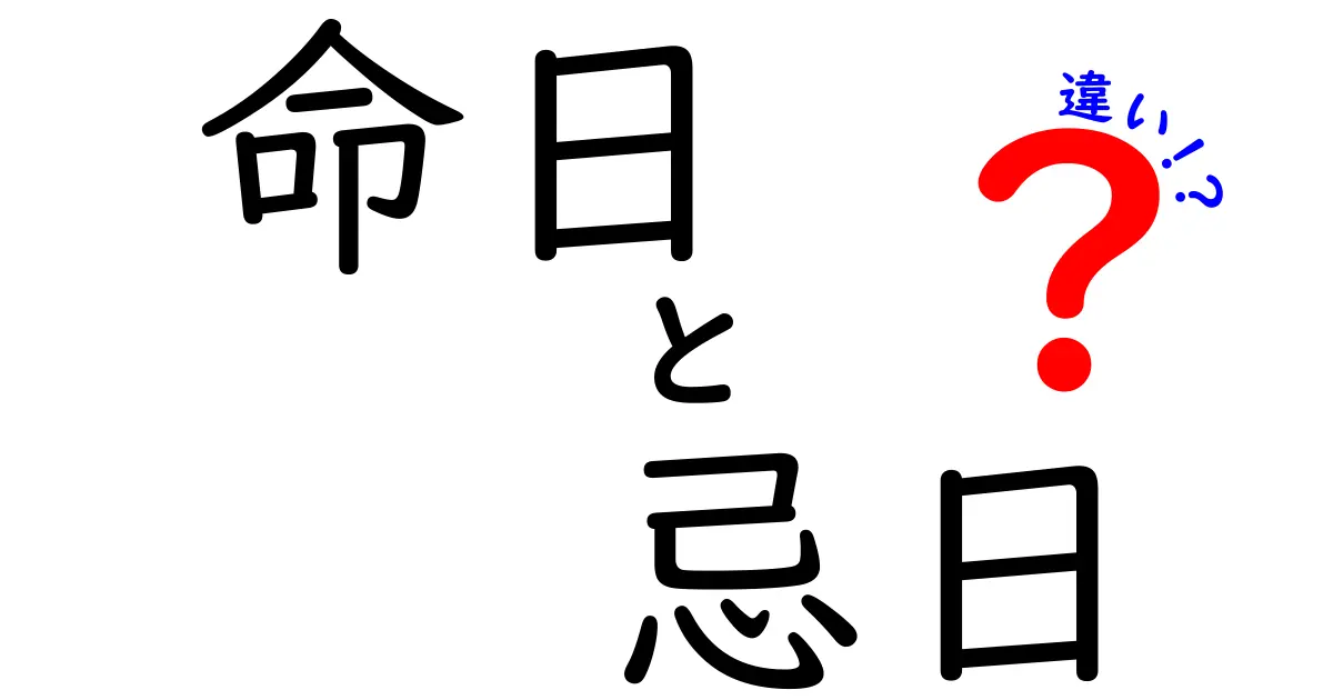 命日と忌日の違いがすぐ分かる！日常で自然に使い分けるコツ