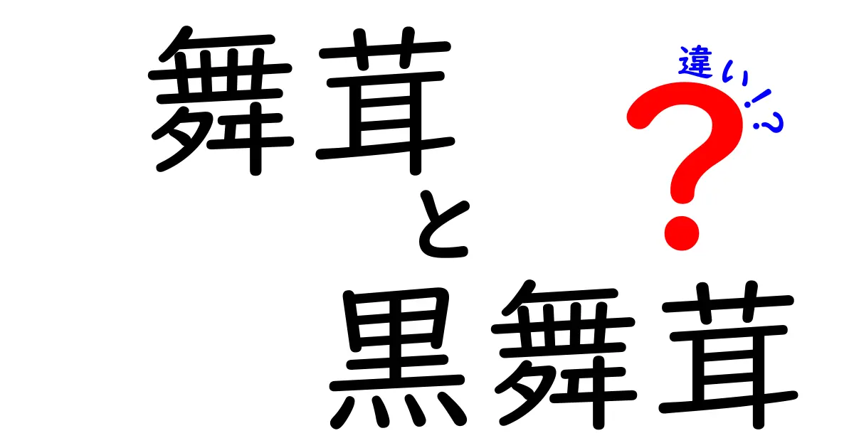 舞茸と黒舞茸の違いを徹底解説!風味・栄養・使い方・入手方法の差を中学生にもわかる言葉で