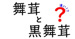 舞茸と黒舞茸の違いを徹底解説！風味・栄養・使い方・入手方法の差を中学生にもわかる言葉で