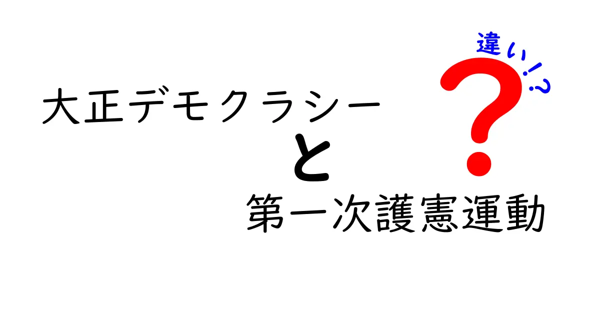 大正デモクラシーと第一次護憲運動の違いを徹底解説!時代背景・目的・手段・成果を分かりやすく比較する入門ガイド