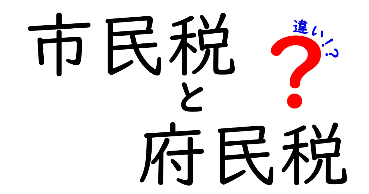 市民税と府民税の違いを徹底解説！誰が払うの？計算と納付の仕組みを中学生にも分かる言葉で