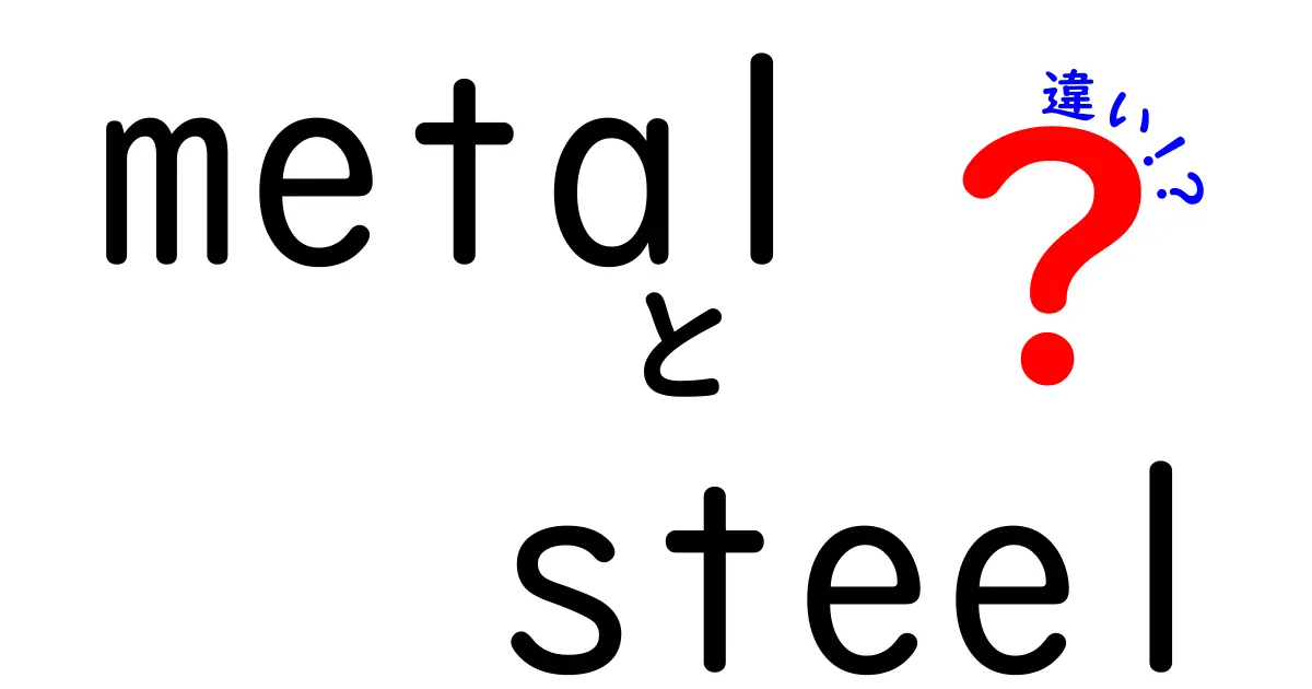 MetalとSteelの違いを徹底解説！metal steel 違いを中学生にも分かるやさしいガイド