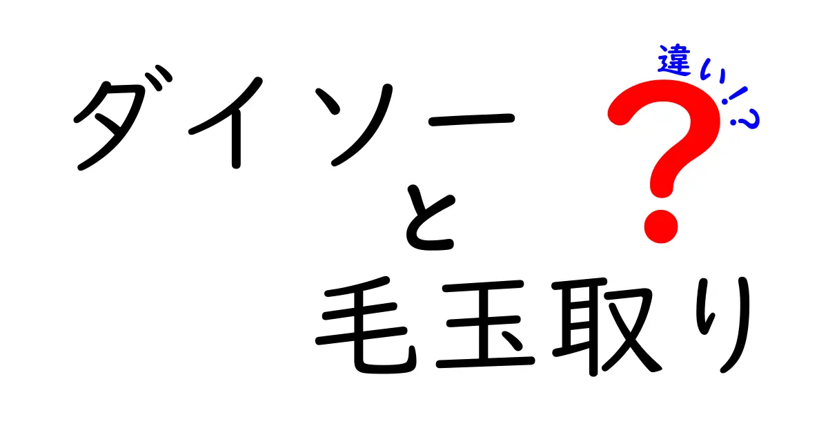 ダイソーの毛玉取りの違いを徹底解説!種類別の使い方と選び方