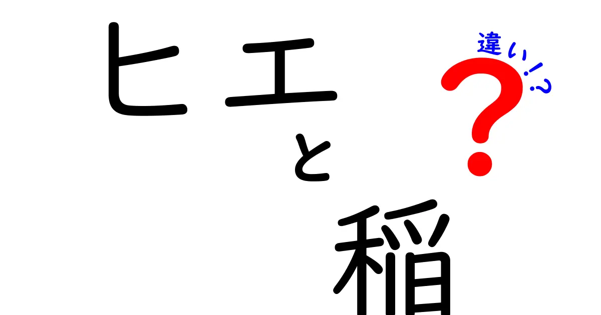ヒエと稲の違いを徹底解説！栽培・栄養・料理で分かる本当の違いと使い方