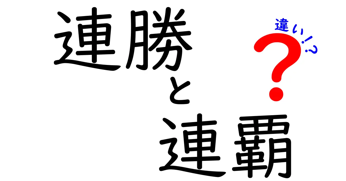 連勝と連覇の違いを徹底解説！勝ち方の意味をわかりやすく区別する方法