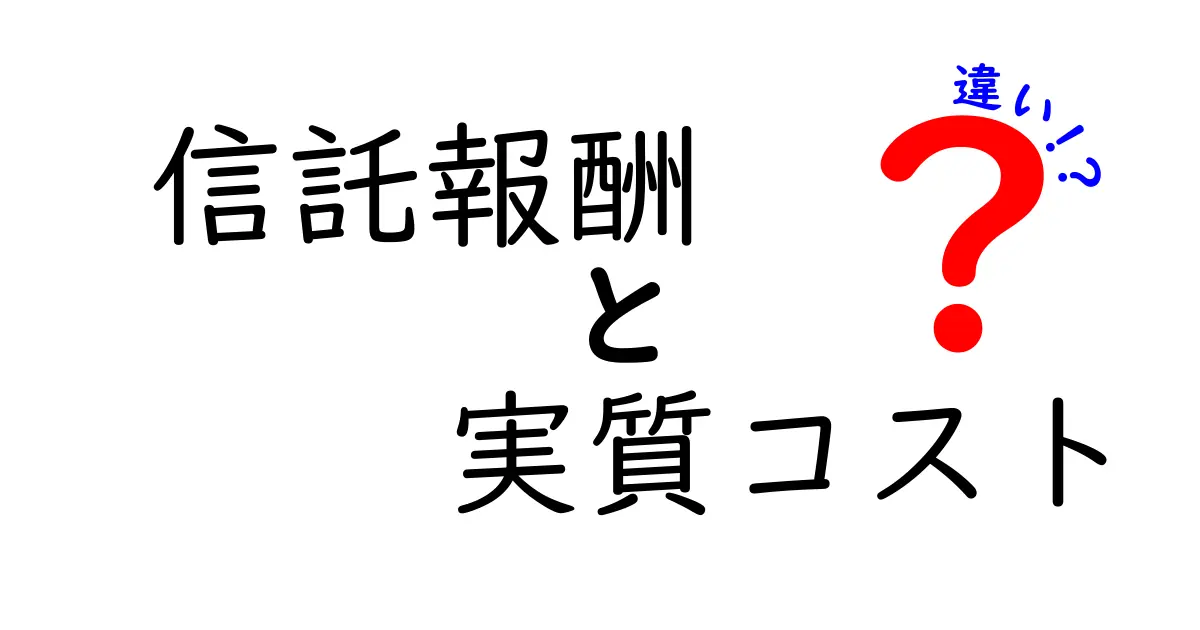 信託報酬と実質コストの違いを徹底解説！初心者にもわかる計算のコツと見落としポイント