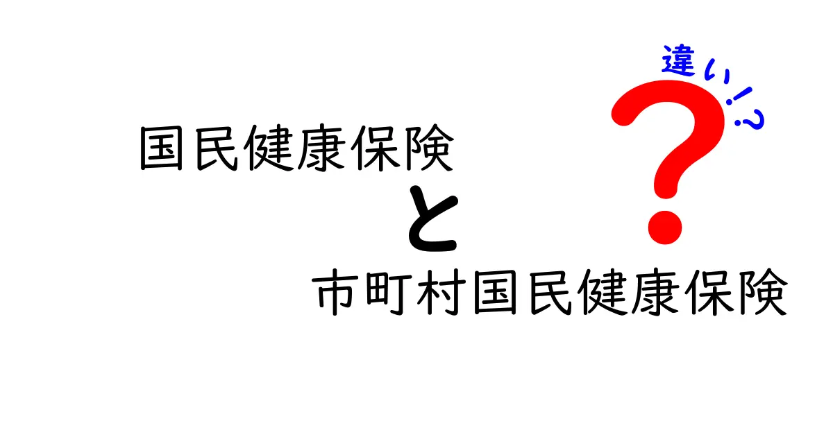 国民健康保険と市町村国民健康保険の違いを中学生にも分かる徹底解説！