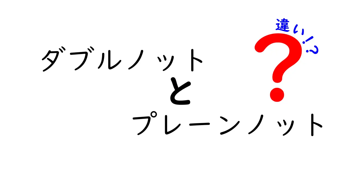 ダブルノットとプレーンノットの違いを徹底解説！初心者でも分かる結び方のコツと使い分け