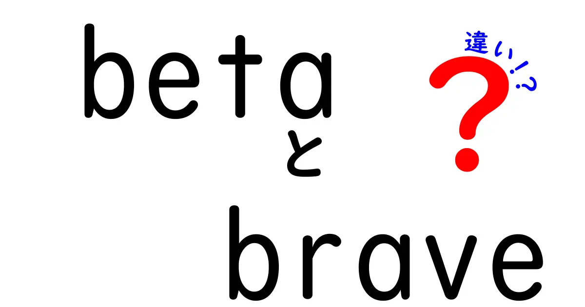 betaとbraveの違いを徹底解説!どっちを選ぶべき?