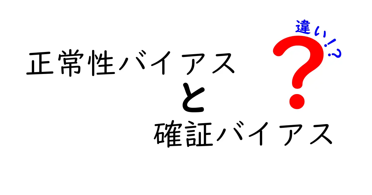 正常性バイアスと確証バイアスの違いを徹底解明: 日常判断が崩れる理由と見抜くコツ