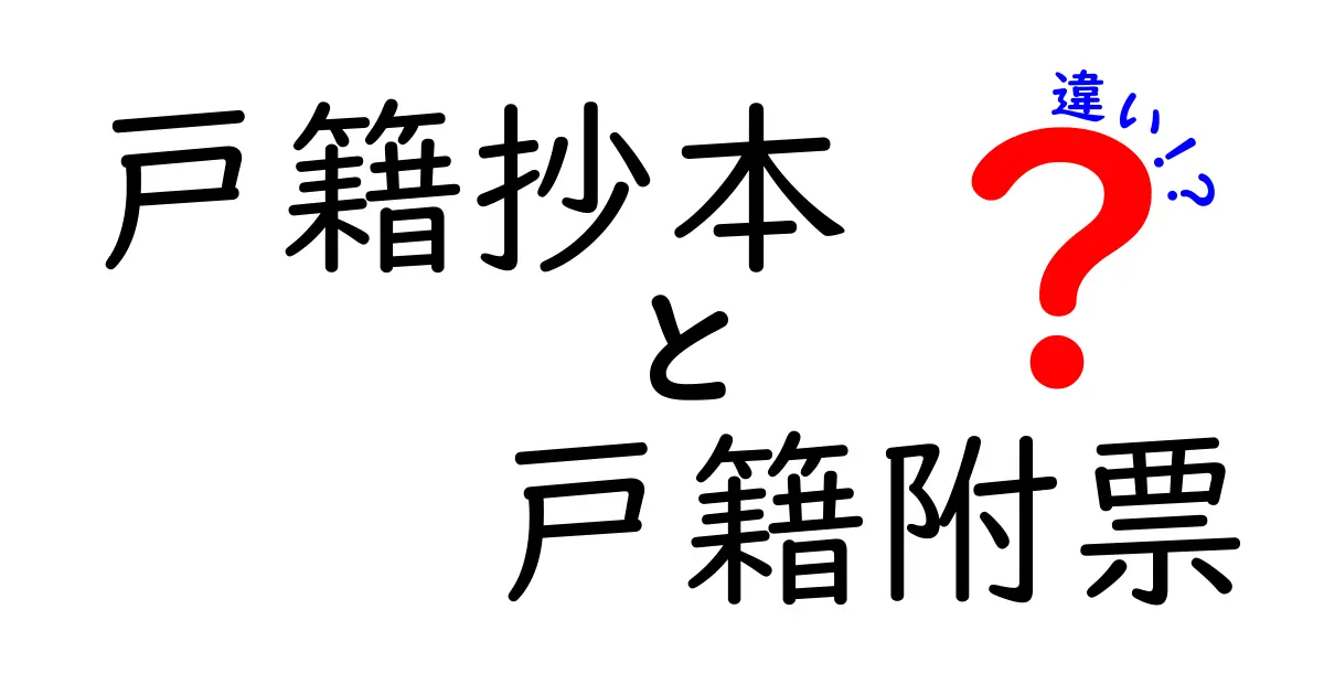 戸籍抄本と戸籍附票の違いを徹底解説｜いつ、どちらを使うべきか中学生にも分かる解説