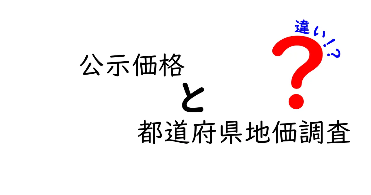公示価格と都道府県地価調査の違いを徹底解説：知っておくべきポイントと実務での使い方