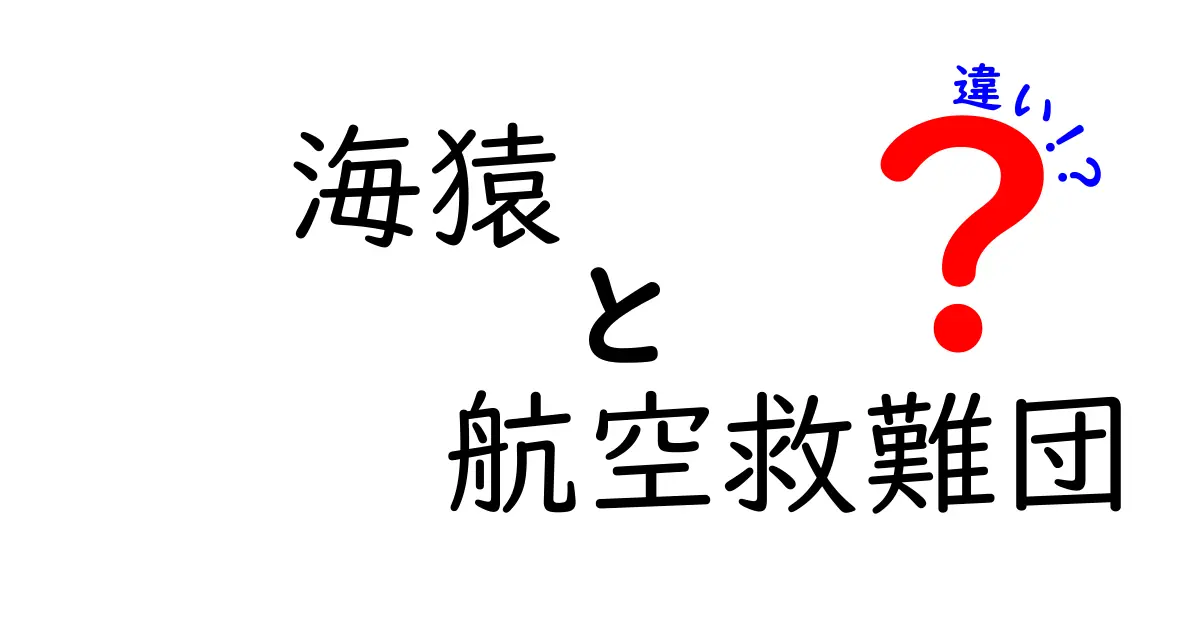海猿と航空救難団の違いを徹底解説!映画の世界と現場のリアルを見分けるコツ