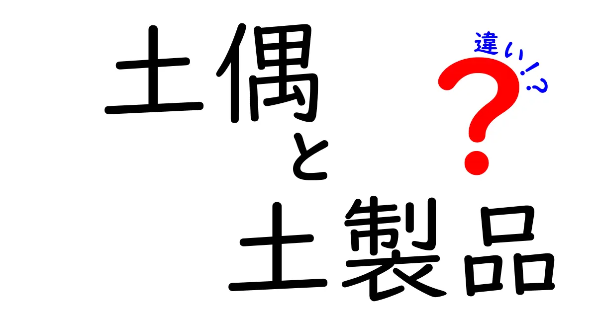 土偶と土製品の違いを徹底解説:縄文時代の土の造形に迫る