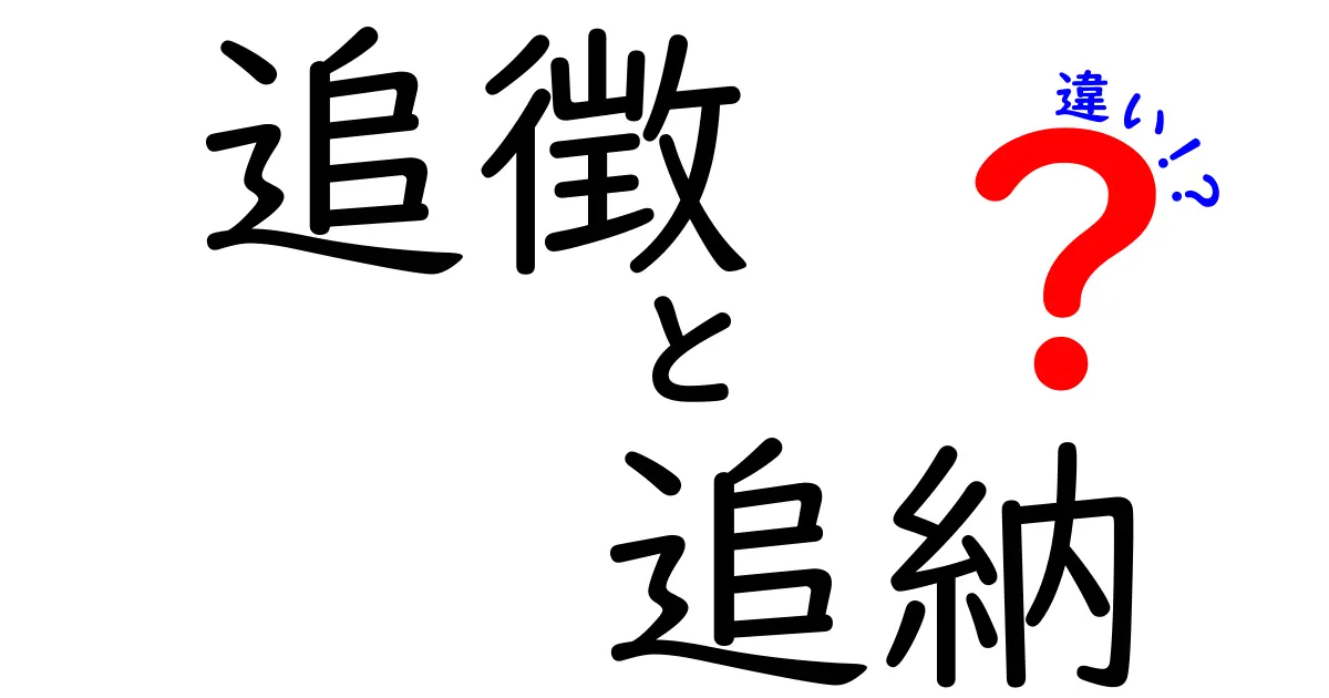 追徴と追納の違いを徹底解説！いつ起こるのか、どう対応するのかをわかりやすく解説