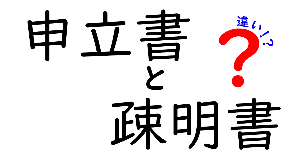 申立書と疎明書の違いを徹底解説！いつ、どちらを使うべきかを実務の現場から解き明かす