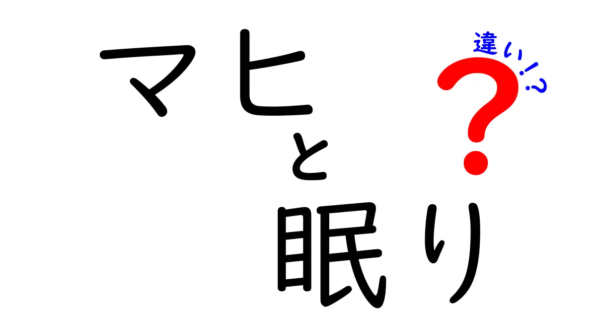 マヒと眠りの違いを徹底解説!見分け方と生活での注意点